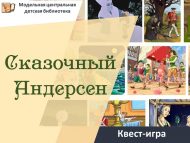 Квест-игра «Сказочный Андерсен» (6+)