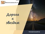 «Йолдызларга юл» танып белү сәгате (6+)