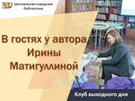 Клуб выходного дня «В гостях у автора Ирины Матигуллиной» (0+)