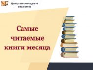 Самые читаемые книги месяца