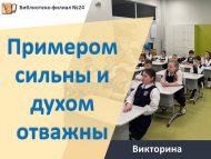 Викторина «Примером сильны и духом отважны» (6+)
