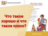 Громкое чтение «Что такое хорошо и что такое плохо?» (0+)