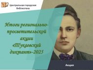 «Тукай диктанты-2025» төбәк-агарту акциясе нәтиҗәләре