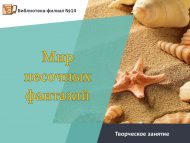 Творческое занятие «Мир песочных фантазий» (12+)