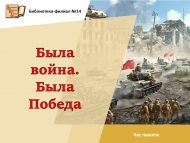 «Сугыш булды. Җиңү булды» хәтер сәгате (6+)