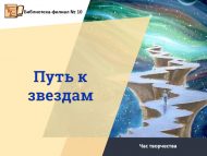 «Йолдызларга юл» иҗат сәгате (6+)