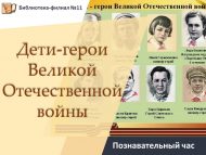 Познавательный час «Дети-герои Великой Отечественной войны» (6+)