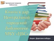 Книги в дар Центральной городской библиотеке МБУ «ЦБС» в рамках акции «Дорогами Победы»