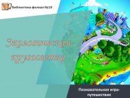 Познавательная игра-путешествие «Экологическая кругосветка» (12+)