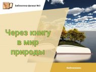 Библиомикс «Через книгу в мир природы» (6+)