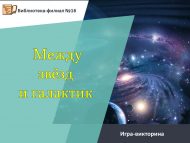 «Йолдызлар һәм галактикалар арасында» уен-викторина (6+)