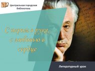 Литературный урок «С пером в руке, с любовью в сердце» (12+)