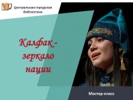 Мастер-класс «Калфак – зеркало нации» (12+)