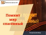 «Коткарылган дөнья хәтерли» тарихи күзәтү (12+)