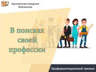 Профориентационный тренинг «В поисках своей профессии» (12+)