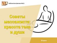 «Массаж ясаучы киңәшләре: тән һәм күңел матурлыгы» очрашу (+12)