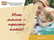 День семьи «Моя мама – просто класс!» (0+)