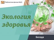 Беседа «Экология здоровья» (12+)