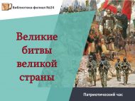 Патриотический час «Великие битвы великой страны» (6+)