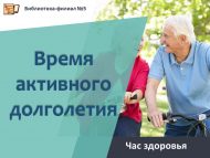 Час здоровья «Время активного долголетия» (18+)