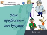 Брейн – ринг «Моя профессия – мое будущее» (12+)