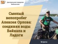 Встреча «Смелый велопробег Алексея Орлова: соединяя воды Байкала и Ладоги» (18+)