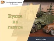 Мастер-класс «Кукла на газете» (6+)