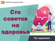 Час здоровья «Сто советов на здоровье» (6+)