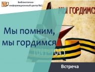 «Без хәтерлибез, без горурланабыз» очрашу (16+)