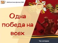 Час истории «Одна победа на всех» (6+)