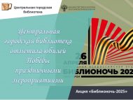 Акция «Библионочь-2025»: Центральная городская библиотека отметила юбилей Победы праздничными мероприятиями
