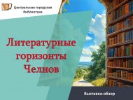 «Чаллының әдәби горизонтлары» күргәзмә-күзәтү (18+)
