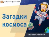 Познавательный час «Загадки космоса» (0+)