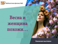Книжная выставка «Весна и женщина похожи …» (12+)