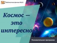 Познавательная программа «Космос — это интересно!» (0+)