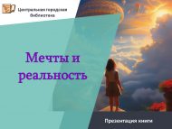 Презентация книги «Мечты и реальность» (18+)