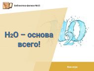 Био-игра «Н2О – основа всего!» (12+)