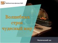 Поэтический час «Волшебных строк чудесный мир» (0+)