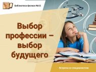 Встреча со специалистом Кадрового центра «Работа России» «Выбор профессии – выбор будущего» (12+)