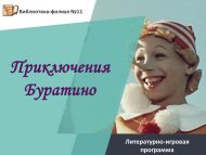 Литературно-игровая программа «Приключения Буратино» (6+)