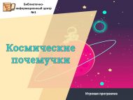 Игровая программа «Космические почемучки» (0+)