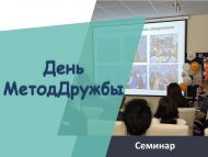 Семинар «День МетодДружбы»
