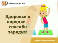 Игровая библио-гимнастика «Здоровье в порядке – спасибо зарядке!» (0+)   