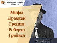 Роберт Грейвсның «Мифы Древней Греции» китабы буенча фикер алышу (18+)