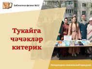 «Тукайга чәчәкләр китерик» әдәби-шигъри бәйрәм (12+)