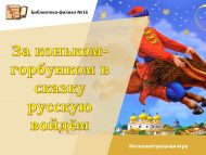 «Конек-горбунок артыннан рус әкиятенә керәбез» интеллектуаль уен (6+)