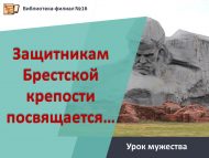 «Брест кирмәнен саклаучыларга багышлана…» батырлык дәресе (12+)