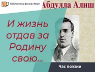 Час поэзии «И жизнь отдав за Родину свою…» (Абдулла Алиш) (12+)