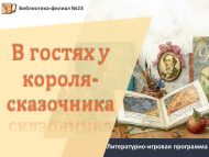 Литературно-игровая программа «В гостях у короля-сказочника» (6+)