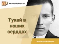 Литературный праздник «Тукай в наших сердцах» (6+)